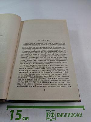 Стефан Цвейг. Мария Стюарт. Жозеф Фуше: Романизированные биографии