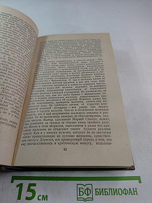 Стефан Цвейг. Мария Стюарт. Жозеф Фуше: Романизированные биографии