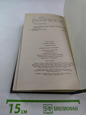 Стефан Цвейг. Мария Стюарт. Жозеф Фуше: Романизированные биографии