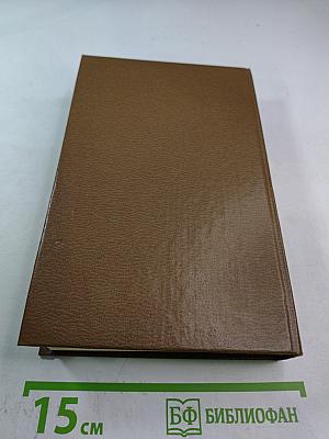 Стефан Цвейг. Мария Стюарт. Жозеф Фуше: Романизированные биографии