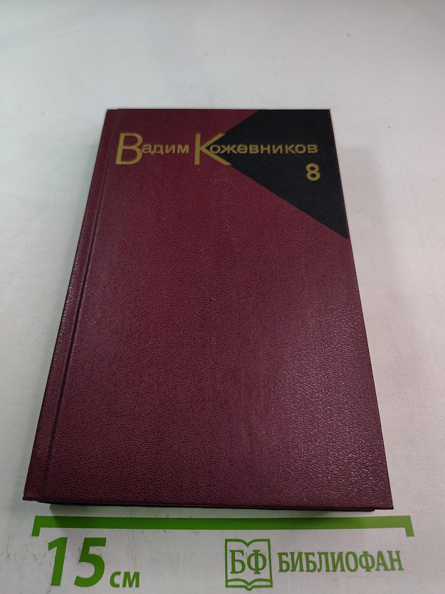 Собрание сочинений Том восьмой: В полдень на солнечной стороне