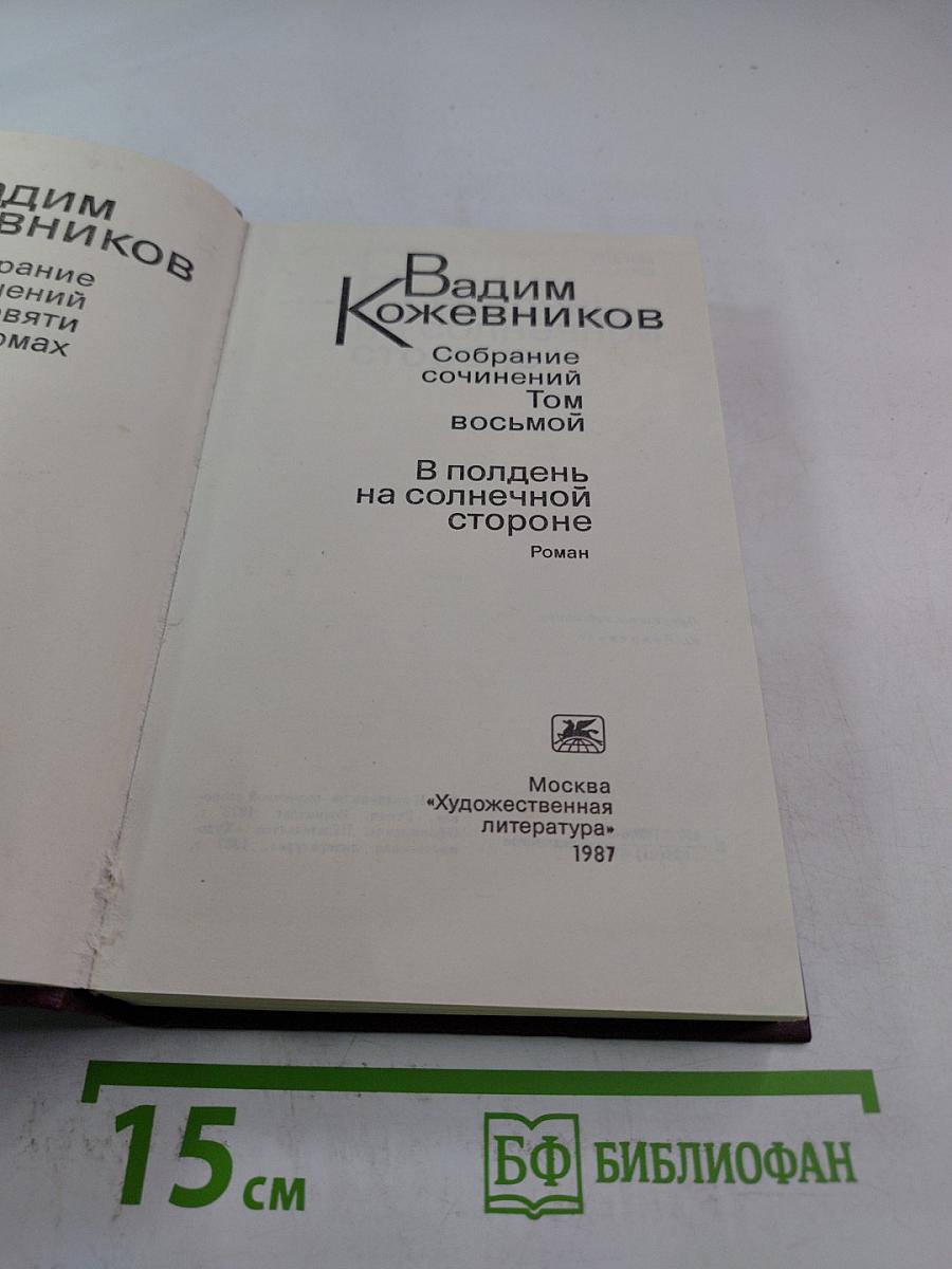 Собрание сочинений Том восьмой: В полдень на солнечной стороне