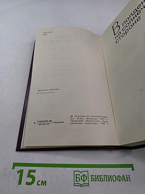 Собрание сочинений Том восьмой: В полдень на солнечной стороне