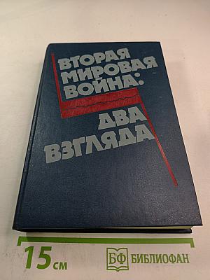 Вторая мировая война: Два взгляда