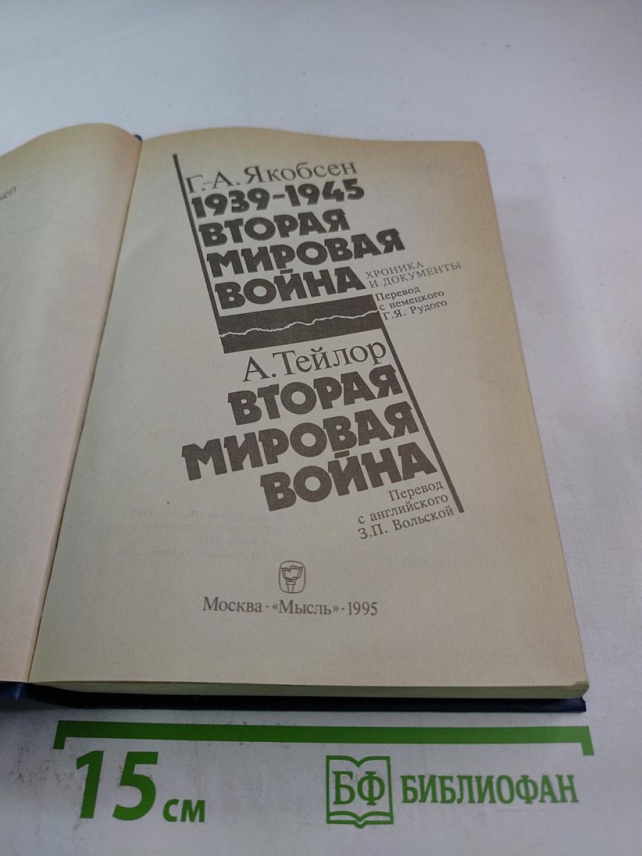 Вторая мировая война: Два взгляда