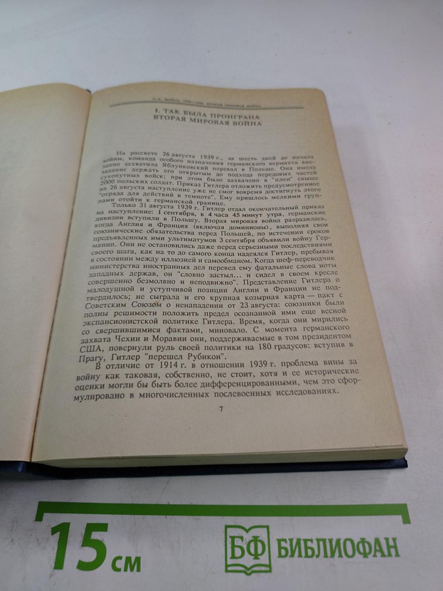 Вторая мировая война: Два взгляда