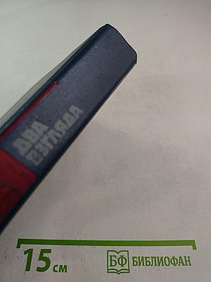 Вторая мировая война: Два взгляда