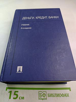 Деньги. Кредит. Банки. Учебник