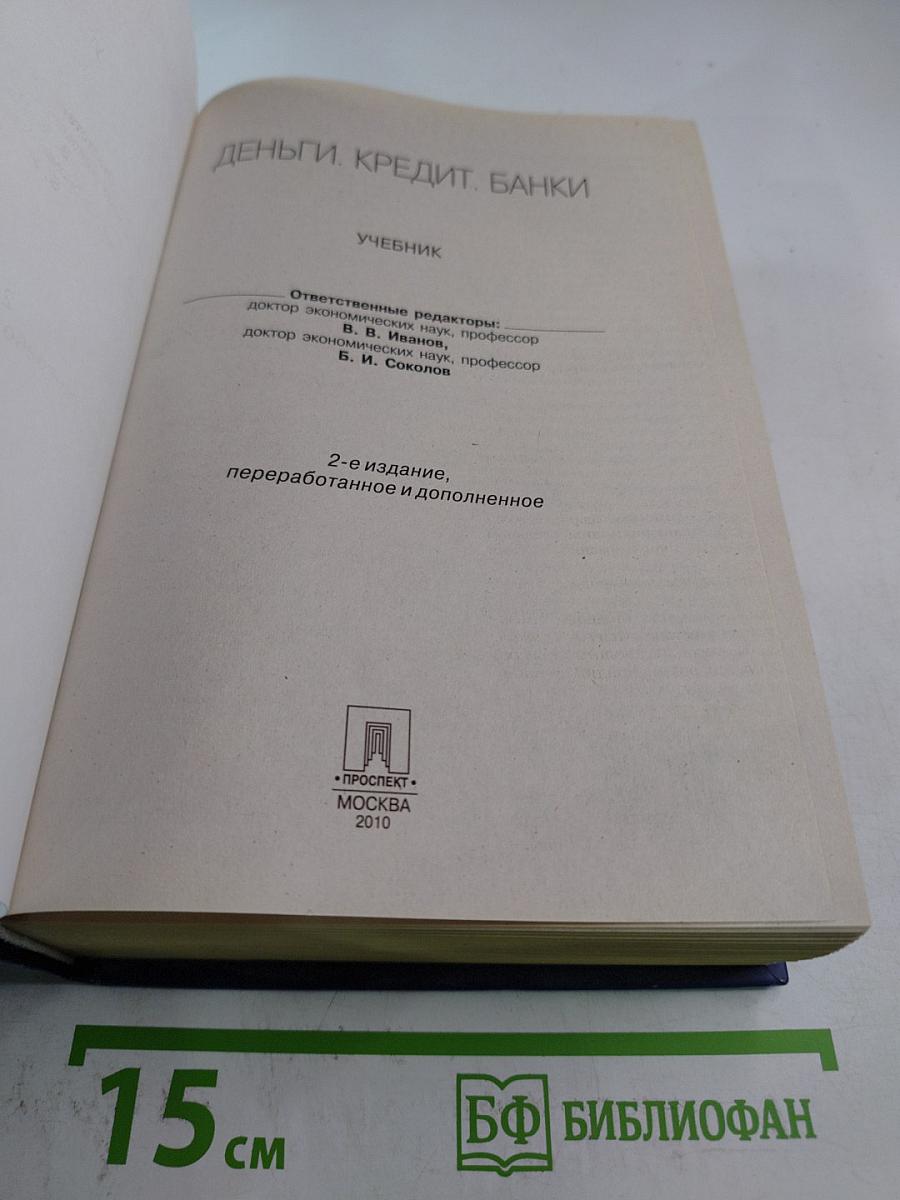 Деньги. Кредит. Банки. Учебник