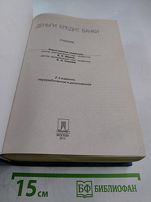 Деньги. Кредит. Банки. Учебник