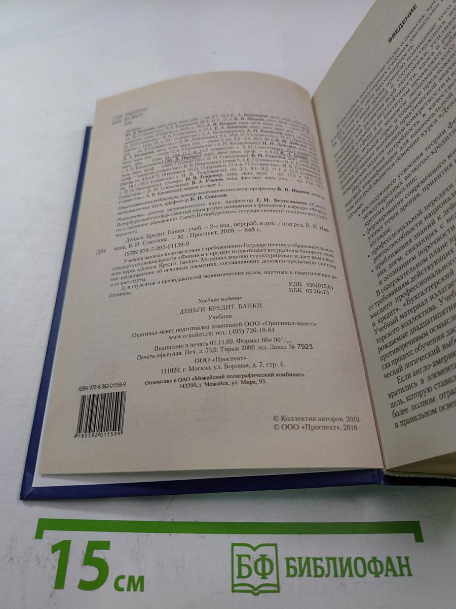 Деньги. Кредит. Банки. Учебник