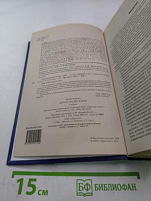 Деньги. Кредит. Банки. Учебник