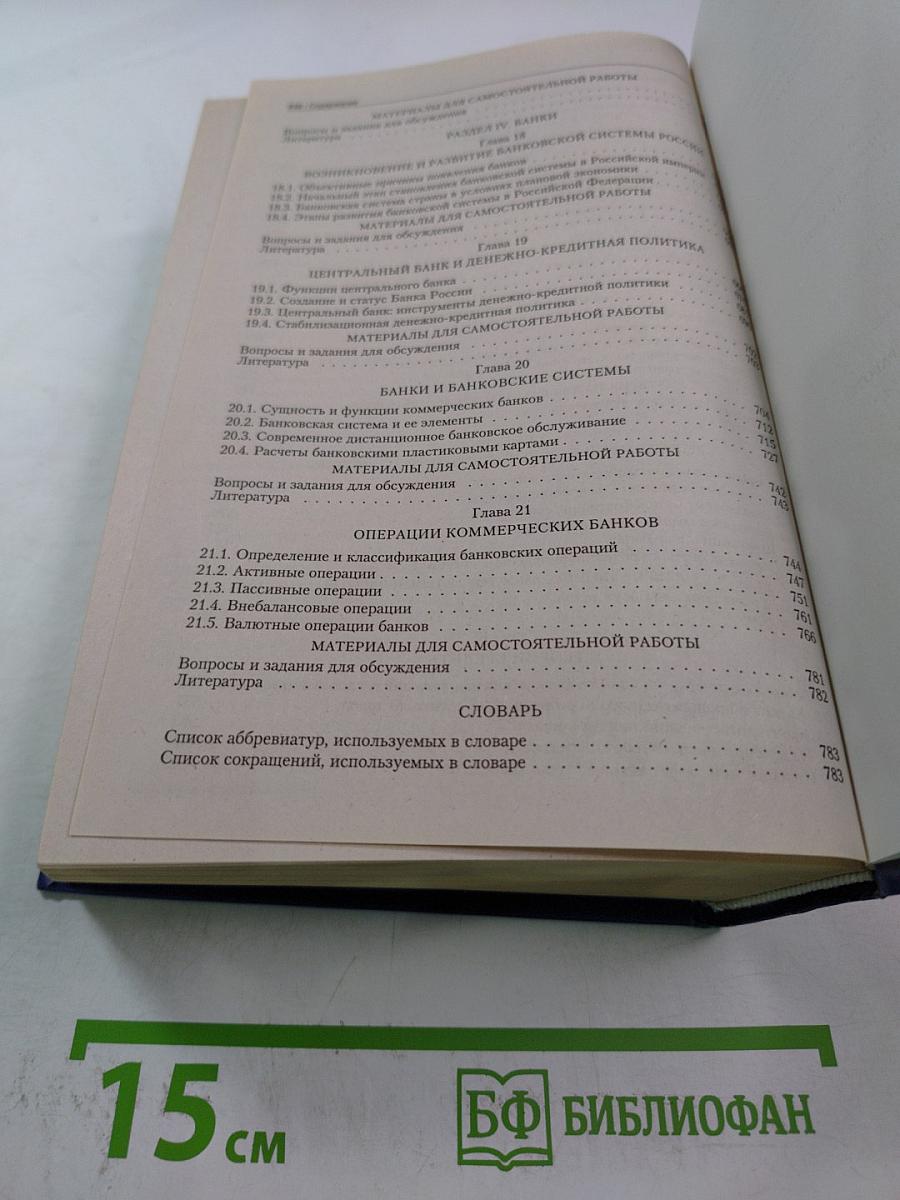 Деньги. Кредит. Банки. Учебник