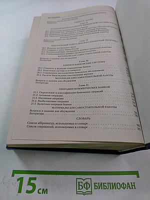 Деньги. Кредит. Банки. Учебник