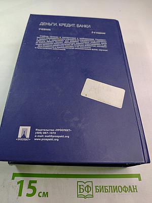 Деньги. Кредит. Банки. Учебник