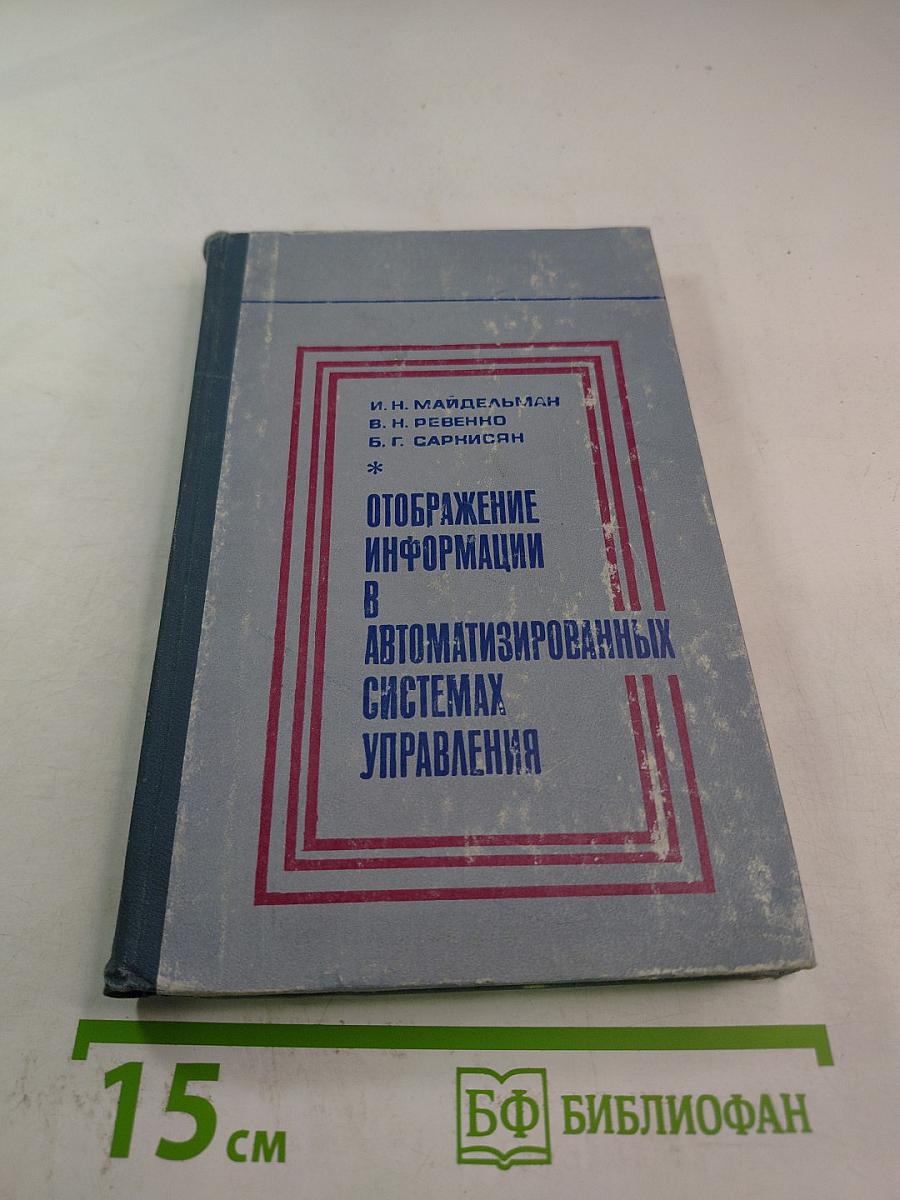 Отображение информации в автоматизированных системах управления