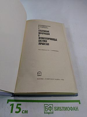 Отображение информации в автоматизированных системах управления