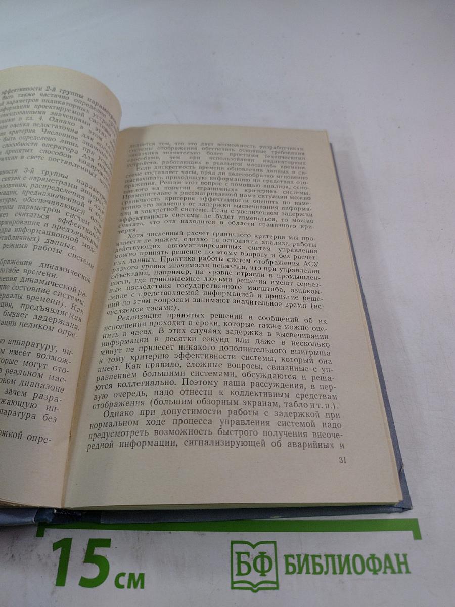 Отображение информации в автоматизированных системах управления