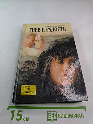 Гнев и Радость