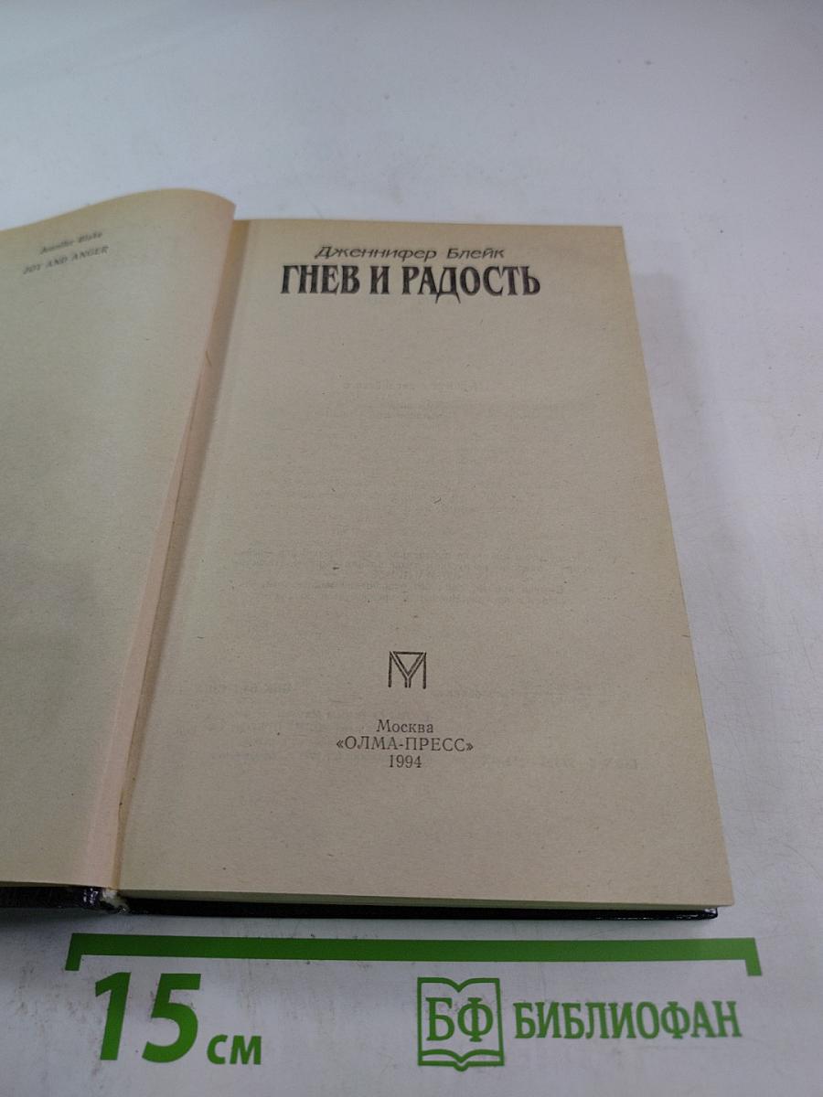 Гнев и Радость