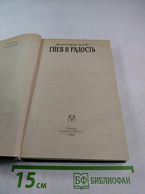 Гнев и Радость