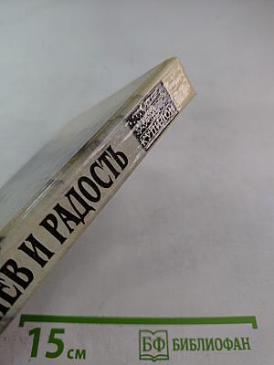 Гнев и Радость