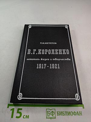 В.Г. Короленко: Летопись жизни и творчества 1917-1921