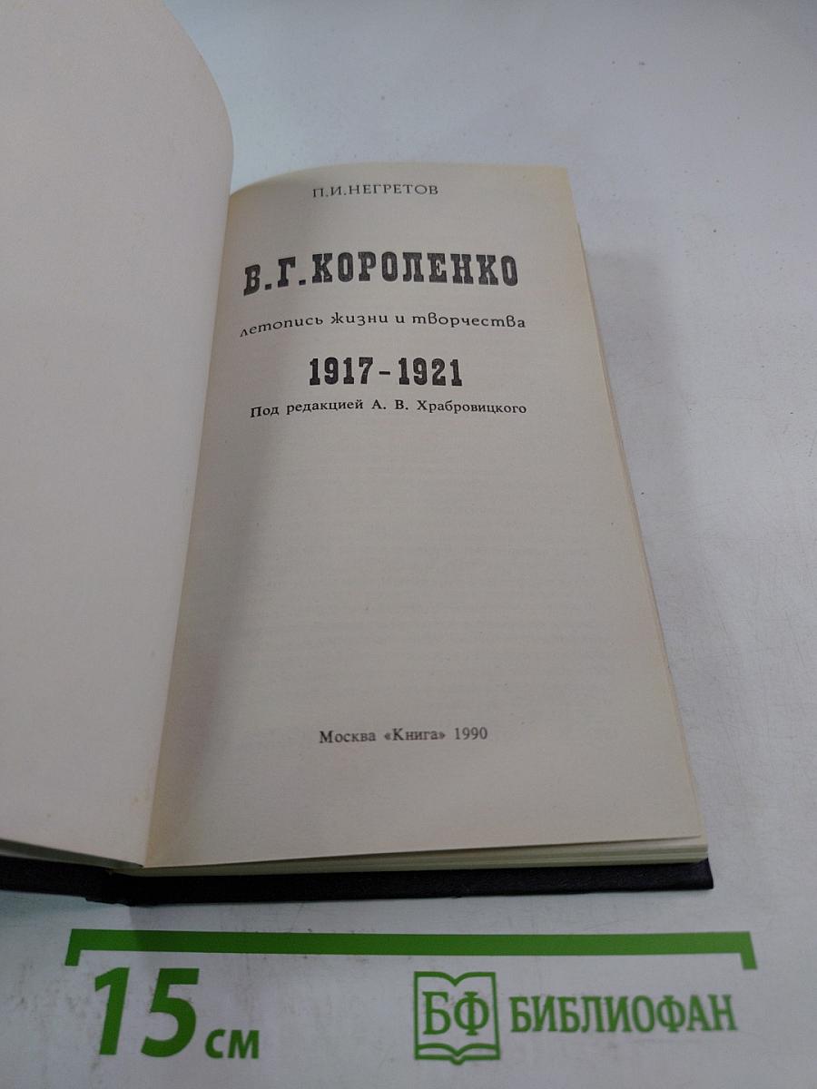 В.Г. Короленко: Летопись жизни и творчества 1917-1921