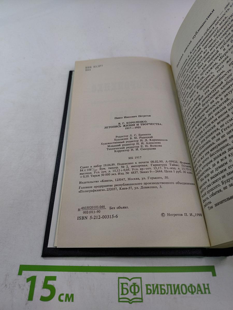 В.Г. Короленко: Летопись жизни и творчества 1917-1921