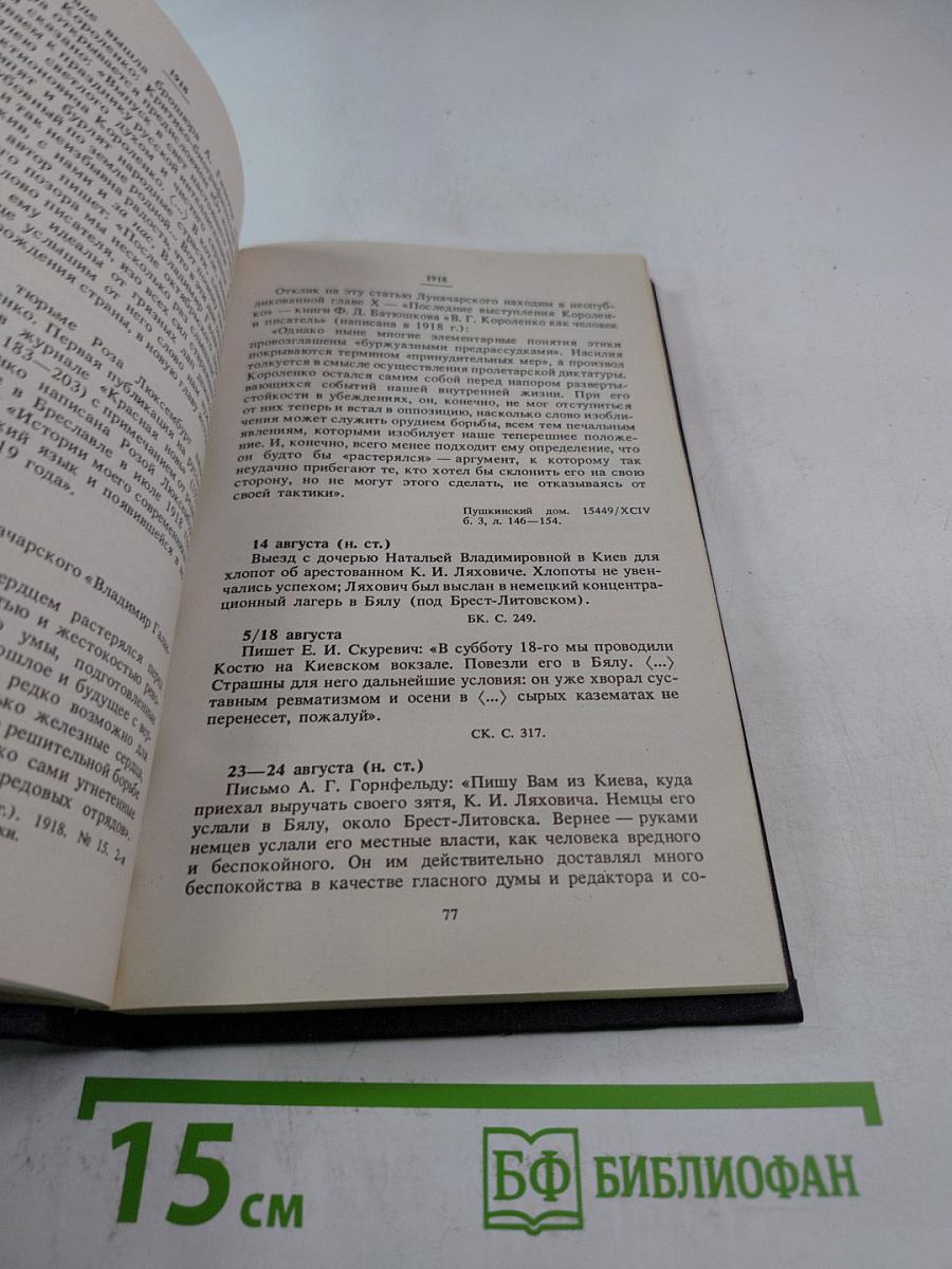 В.Г. Короленко: Летопись жизни и творчества 1917-1921