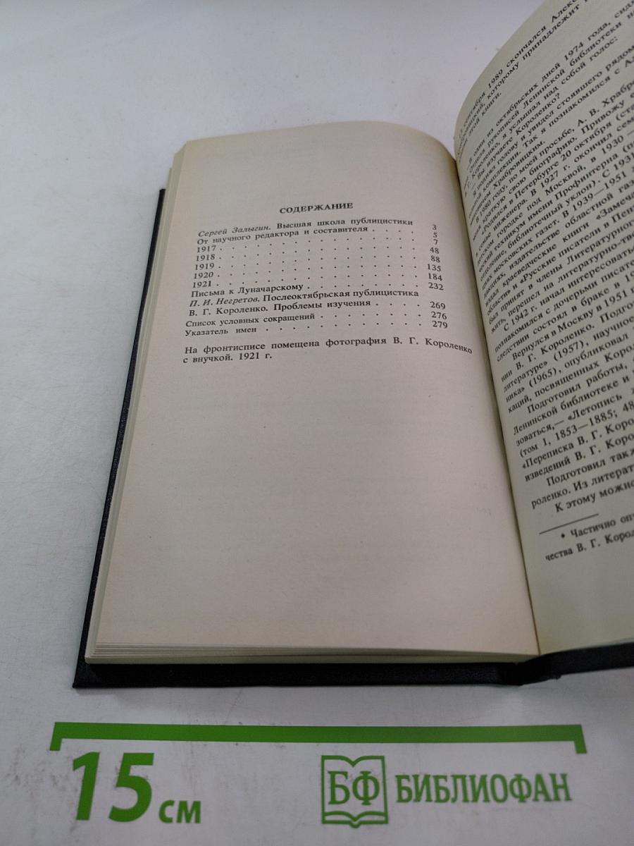 В.Г. Короленко: Летопись жизни и творчества 1917-1921