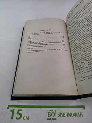 В.Г. Короленко: Летопись жизни и творчества 1917-1921