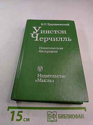 Уинстон Черчилль. Политическая биография