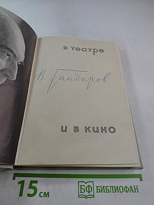 В театре и в кино