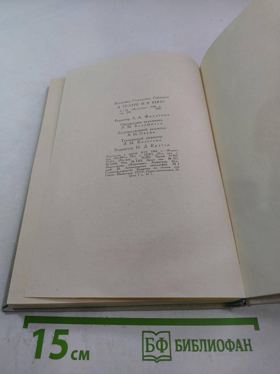 В театре и в кино