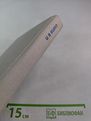 В театре и в кино