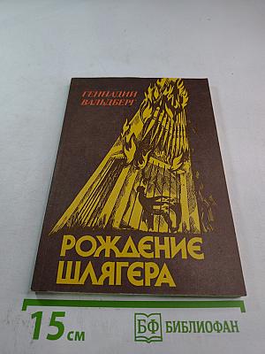 Рождение шлягера