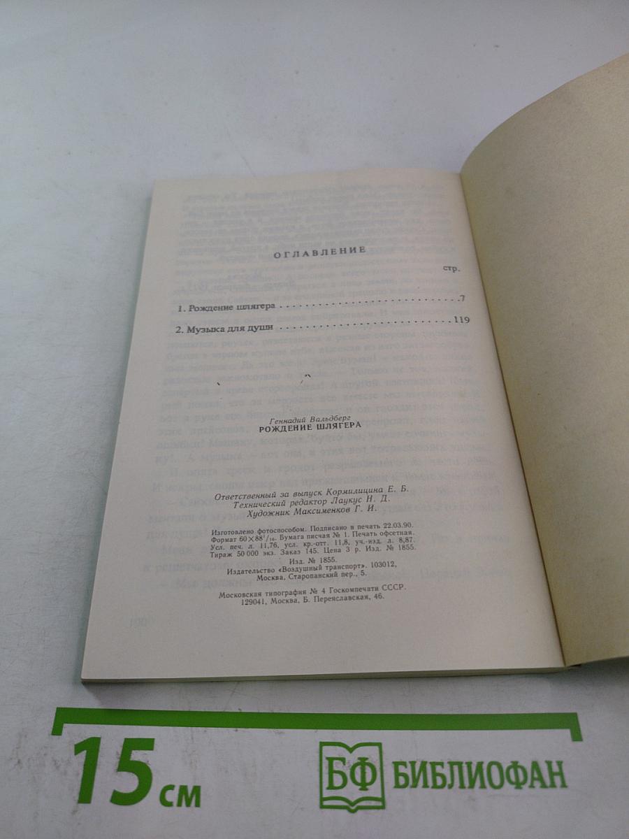 Рождение шлягера