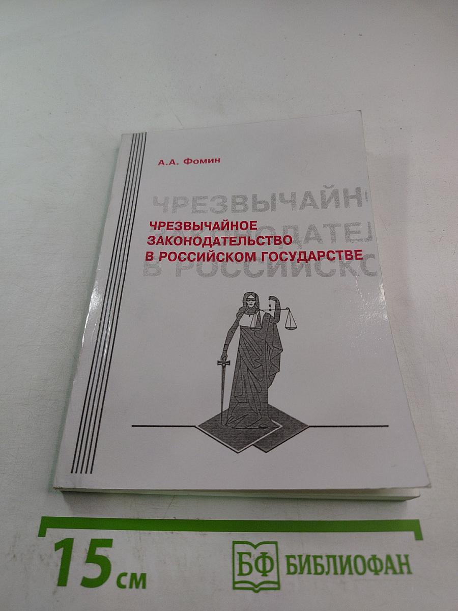 Чрезвычайное законодательство в Российском государстве. Теория. История. Практика.