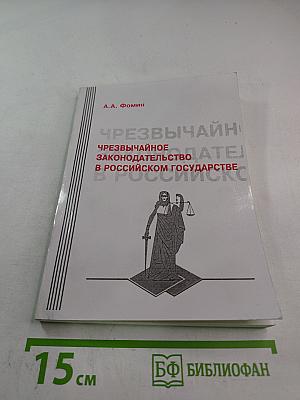 Чрезвычайное законодательство в Российском государстве. Теория. История. Практика.