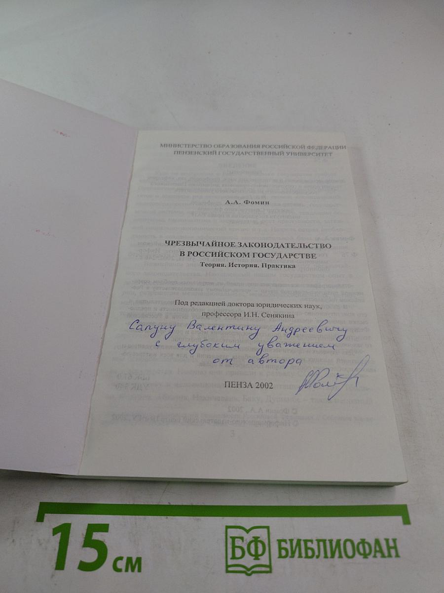 Чрезвычайное законодательство в Российском государстве. Теория. История. Практика.