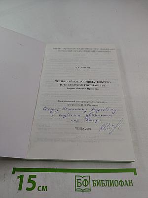 Чрезвычайное законодательство в Российском государстве. Теория. История. Практика.