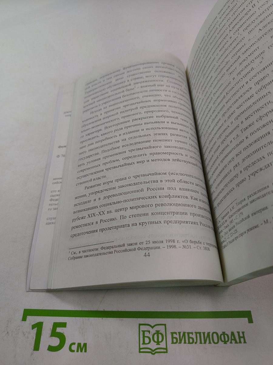 Чрезвычайное законодательство в Российском государстве. Теория. История. Практика.