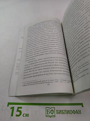 Чрезвычайное законодательство в Российском государстве. Теория. История. Практика.