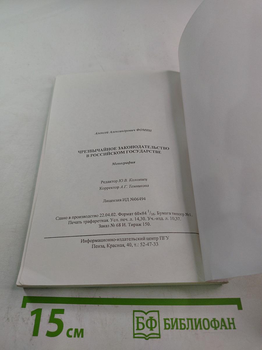Чрезвычайное законодательство в Российском государстве. Теория. История. Практика.