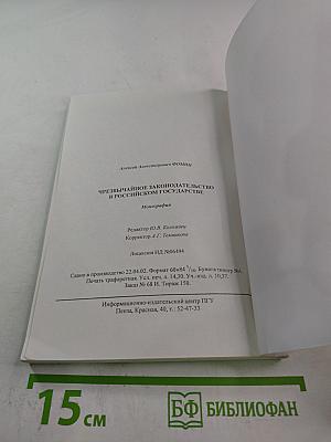 Чрезвычайное законодательство в Российском государстве. Теория. История. Практика.