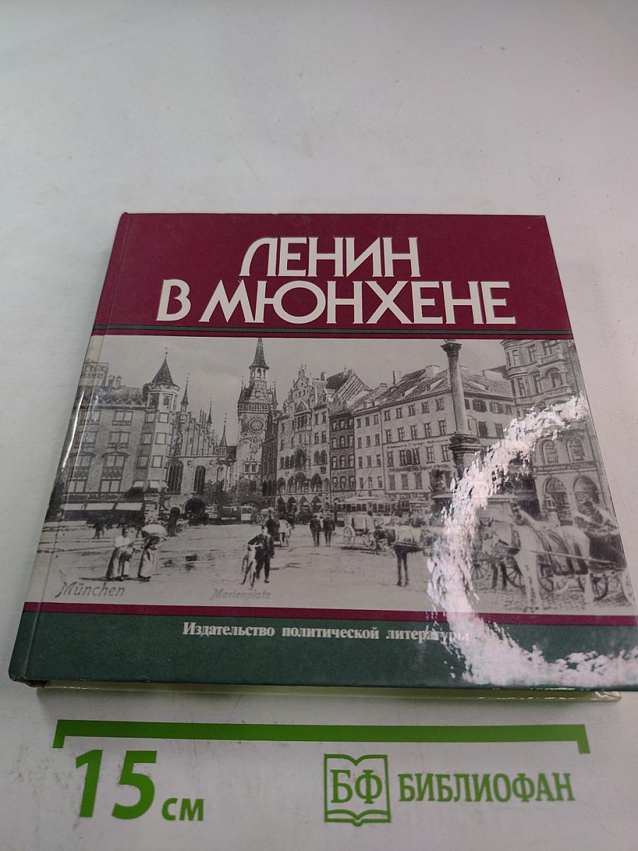 Ленин в Мюнхене