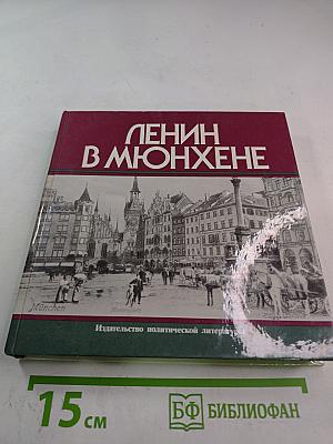Ленин в Мюнхене