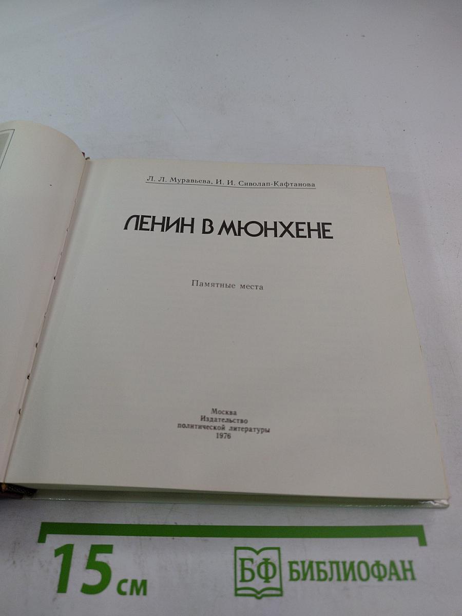 Ленин в Мюнхене