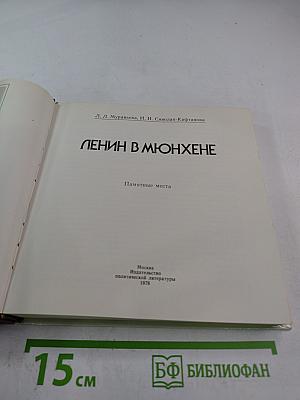 Ленин в Мюнхене